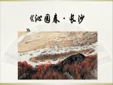 《沁园春 长沙》课件-2023-2024学年中职高一语文基础上册同步特色备课资源（高教版2023）