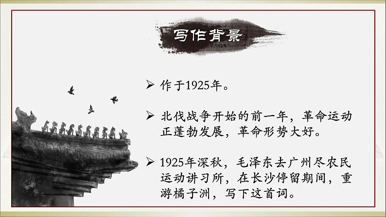 《沁园春 长沙》课件-2023-2024学年中职高一语文基础上册同步特色备课资源（高教版2023）第7页