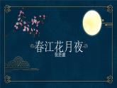 部编高教版2023 中职语文基础模块上册  《春江花月夜》-课件+教学设计