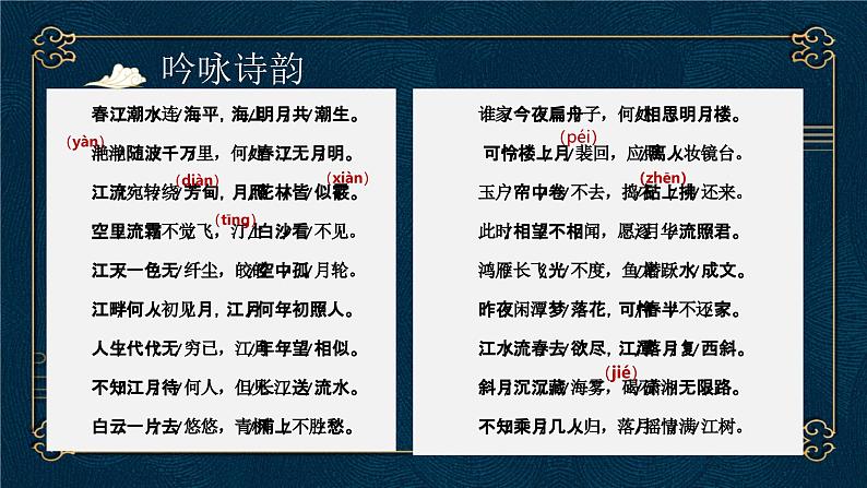 部编高教版2023 中职语文基础模块上册  《春江花月夜》-课件+教学设计08