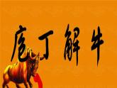 《庖丁解牛》：治大国如烹小鲜，解牛为喻谈养生【中职专用】高一语文课件（高教版2023基础模块上册）