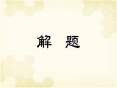 《庖丁解牛》：治大国如烹小鲜，解牛为喻谈养生【中职专用】高一语文课件（高教版2023基础模块上册）