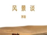 第1.2课《风景谈》：伟大的自然与更伟大的人类【中职专用】高一语文课件（高教版2023基础模块上册）