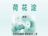 第1.3课《荷花淀》：战乱中的爱国与乐观【中职专用】高一语文课件（高教版2023基础模块上册）
