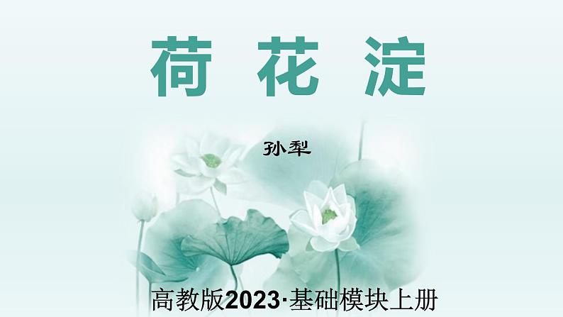 第1.3课《荷花淀》：战乱中的爱国与乐观【中职专用】高一语文课件（高教版2023基础模块上册）第2页