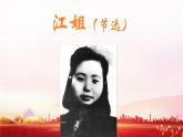 第1.4課《江姐（節(jié)選）》：賡續(xù)紅色血脈，傳承紅色基因【中職專(zhuān)用】高一語(yǔ)文課件（高教版2023基礎(chǔ)模塊上冊(cè)）