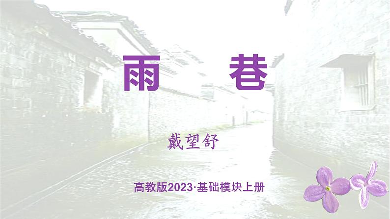 第2.1.1课《雨巷》：追求美好社会理想的“丁香姑娘”【中职专用】高一语文课件（高教版2023基础模块上册）第2页