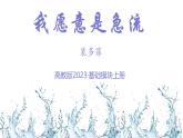 第2.1.2課《我愿意是急流》：擲地有聲的宣言【中職專用】高一語文課件（高教版2023基礎(chǔ)模塊上冊(cè)）