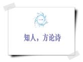 第2.1.2課《我愿意是急流》：擲地有聲的宣言【中職專用】高一語文課件（高教版2023基礎(chǔ)模塊上冊(cè)）