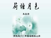 第2.2课《荷塘月色》：白色恐怖下的苦闷彷徨【中职专用】高一语文课件（高教版2023基础模块上册）