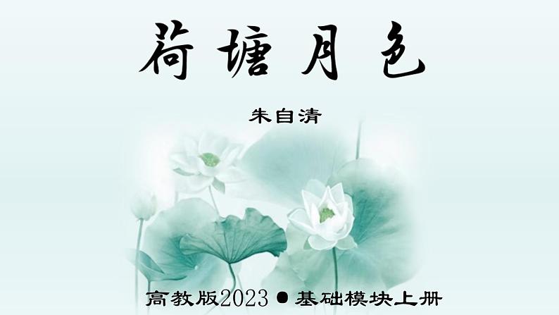 第2.2课《荷塘月色》：白色恐怖下的苦闷彷徨【中职专用】高一语文课件（高教版2023基础模块上册）02