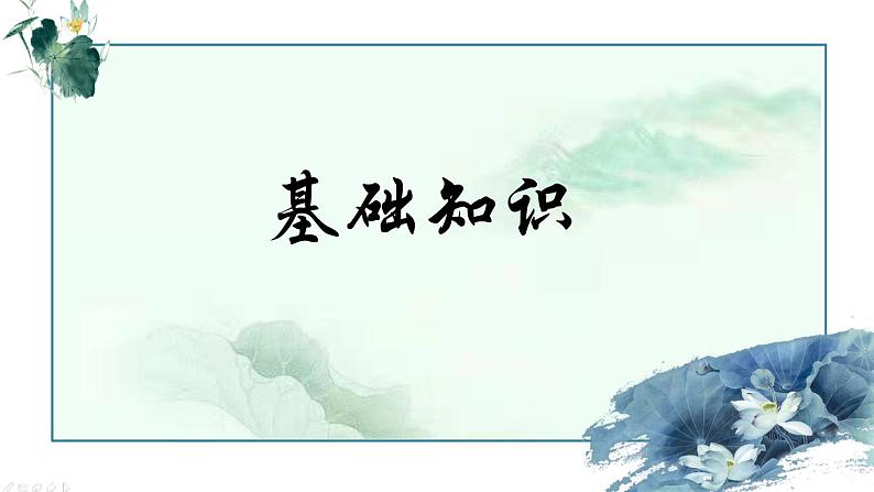 第2.2课《荷塘月色》：白色恐怖下的苦闷彷徨【中职专用】高一语文课件（高教版2023基础模块上册）05