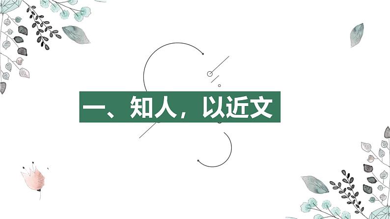 第2.4课《最后一片叶子》：没有绝望的处境，只有绝望的心境【中职专用】高一语文课件（高教版2023基础模块上册）第6页