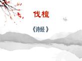 第3.1课《伐檀》：一首讽刺不劳而获的伐木者之歌【中职专用】高一语文课件（高教版2023基础模块上册）