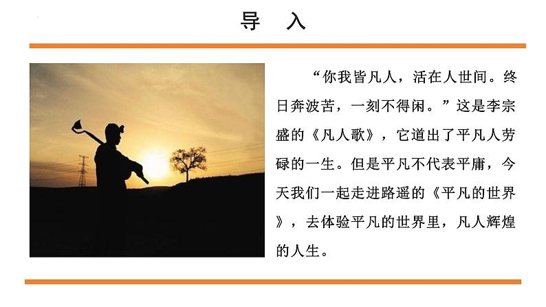 第4.1课 整本书阅读《平凡的世界》：悲欢喜怒交织是人生【中职专用】高一语文课件（高教版2023基础模块上册）01