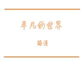 第4.1课 整本书阅读《平凡的世界》：悲欢喜怒交织是人生【中职专用】高一语文课件（高教版2023基础模块上册）