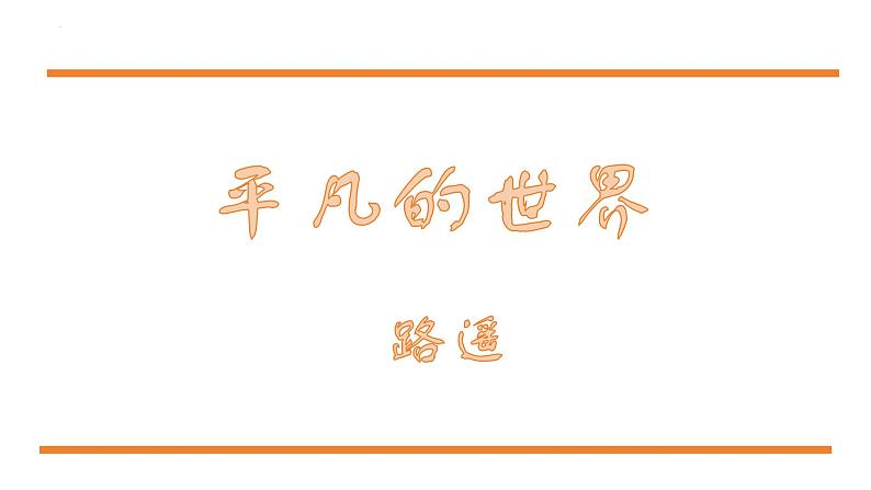 第4.1课 整本书阅读《平凡的世界》：悲欢喜怒交织是人生【中职专用】高一语文课件（高教版2023基础模块上册）02