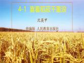 第5.2课《喜看稻菽千重浪》：科技兴农，农业强国【中职专用】高一语文课件（高教版2023基础模块上册）