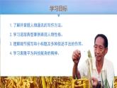 第5.2课《喜看稻菽千重浪》：科技兴农，农业强国【中职专用】高一语文课件（高教版2023基础模块上册）
