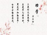 第6.2课《劝学》：学无止境【中职专用】高一语文课件（高教版2023基础模块上册）