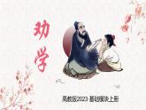 第6.2课《劝学》：学无止境【中职专用】高一语文课件（高教版2023基础模块上册）