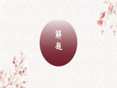 第6.2课《劝学》：学无止境【中职专用】高一语文课件（高教版2023基础模块上册）