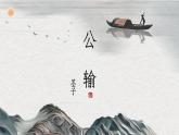 第6.3课《公输》：一介平民的勇气【中职专用】高一语文课件（高教版2023基础模块上册）