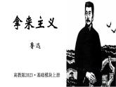 第7.2課《拿來主義》：不問來歷，實用就好【中職專用】高一語文課件（高教版2023基礎模塊上冊）