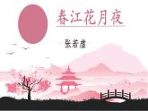 第8.1课 古诗词诵读《春江花月夜》：是命运弄人还是天意弄月？【中职专用】高一语文课件（高教版2023基础模块上册）