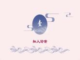 第8.1课 古诗词诵读《春江花月夜》：是命运弄人还是天意弄月？【中职专用】高一语文课件（高教版2023基础模块上册）