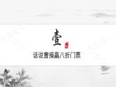 第8.2课 古诗词诵读《短歌行》：慷慨沉吟忧天下，歌短情长动古今【中职专用】高一语文课件（高教版2023基础模块上册）