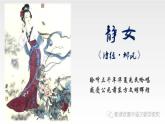 古诗词诵读《静女》：远古的芬芳，自由的爱情【中职专用】高一语文课件（高教版2023基础模块上册）