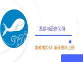 語感與語言習(xí)得【中職專用】高一語文課件（高教版2023基礎(chǔ)模塊上冊）