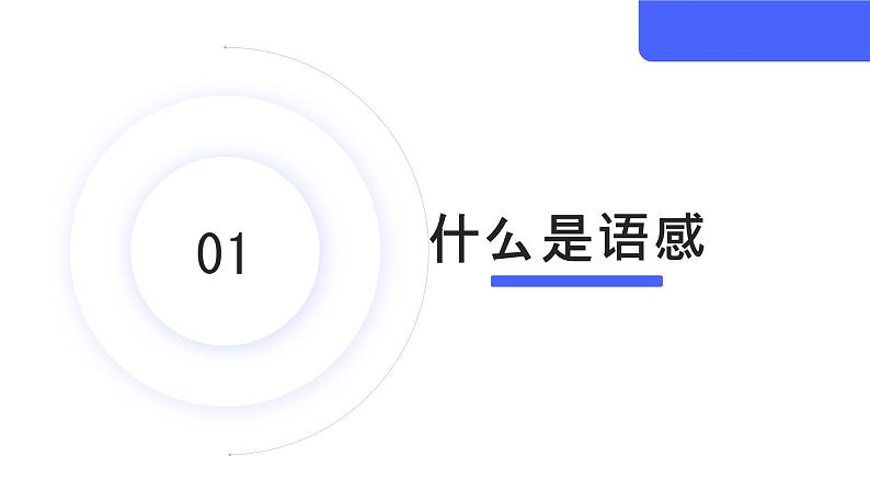 语感与语言习得【中职专用】高一语文课件（高教版2023基础模块上册）03