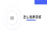 語感與語言習(xí)得【中職專用】高一語文課件（高教版2023基礎(chǔ)模塊上冊）