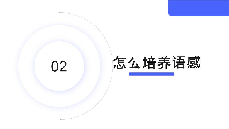 语感与语言习得【中职专用】高一语文课件（高教版2023基础模块上册）05