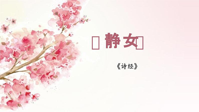 古诗词诵读《静女》【中职专用】高一语文同步 课件 高教版2023基础模块上册第2页