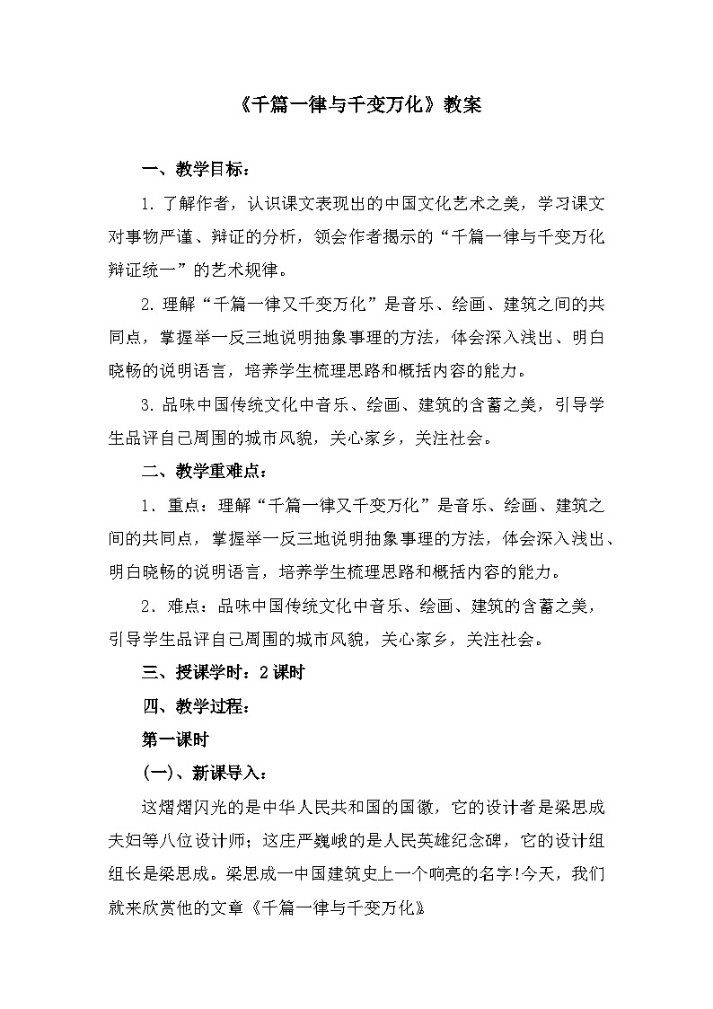 部编高教版中职语文基础模块上册7-2《千篇一律与千变万化》 教案01