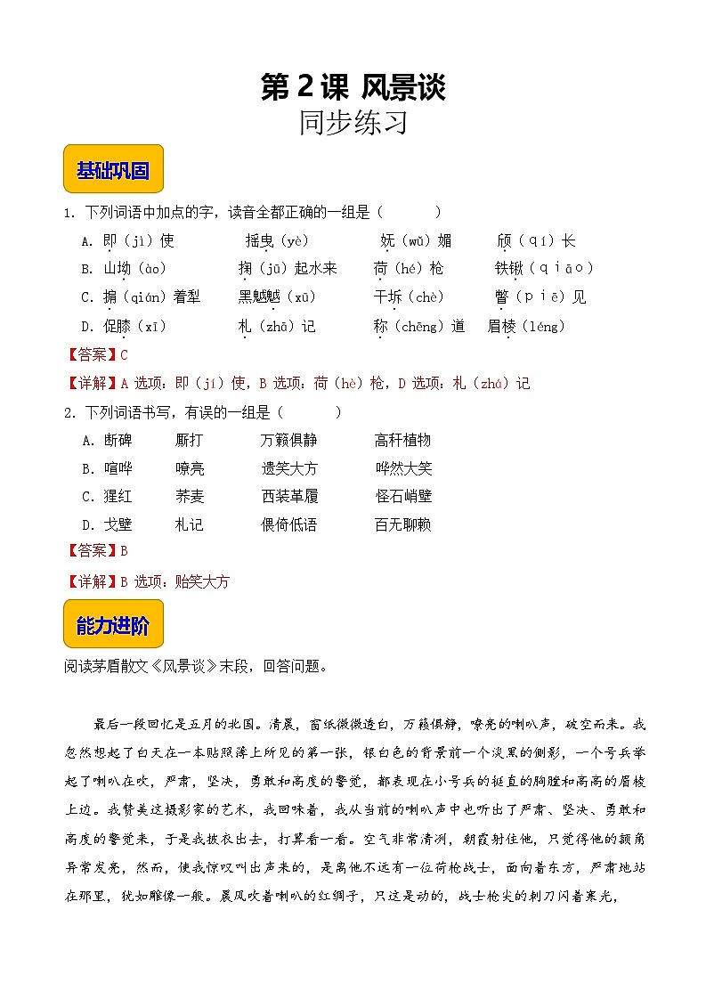 1.2《风景谈》（同步练习）【中职专用】高一语文同步（高教版2023基础模块上册）解析版第1页