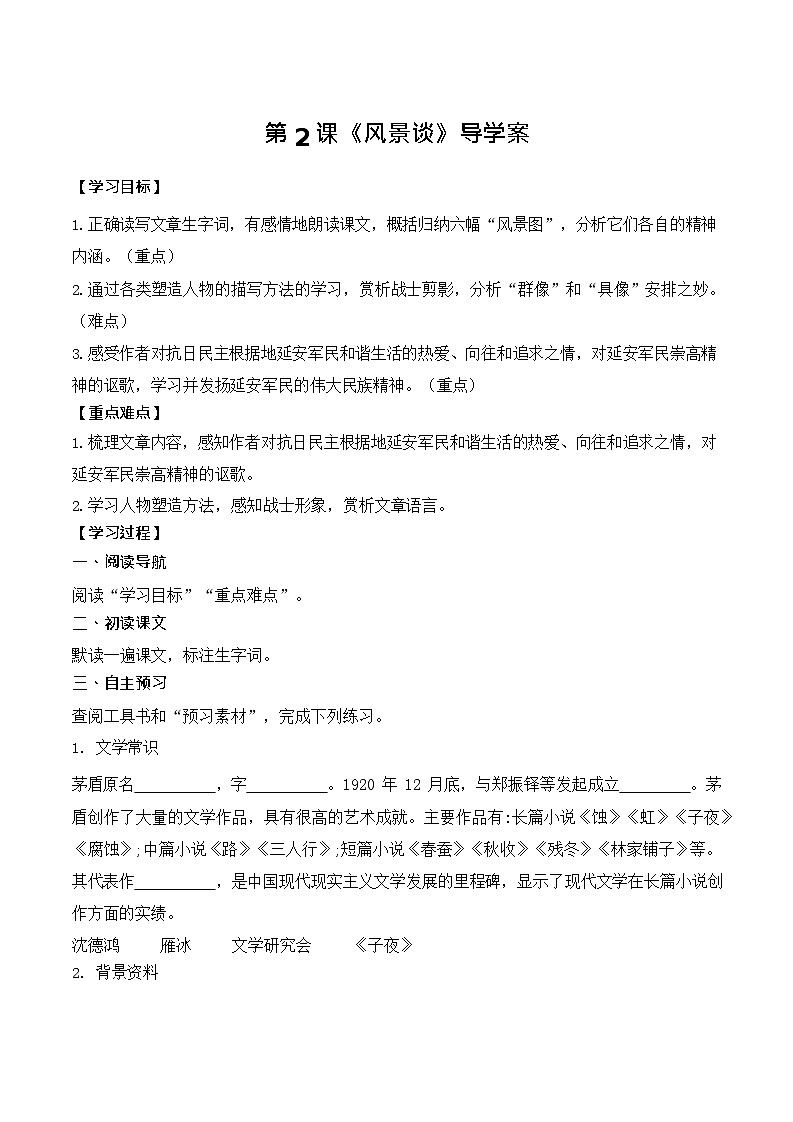 【中职专用】（高教版2023基础模块上册）高一语文同步1.2《风景谈》（导学案）第1页