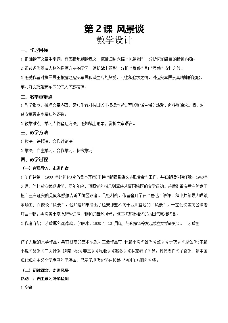 1.2《风景谈》（教学设计）【中职专用】高一语文同步（高教版2023基础模块上册）第1页