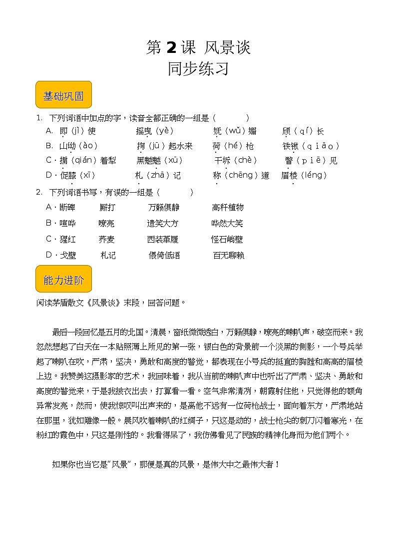 1.2《风景谈》（同步练习）【中职专用】高一语文同步（高教版2023基础模块上册）原卷版第1页