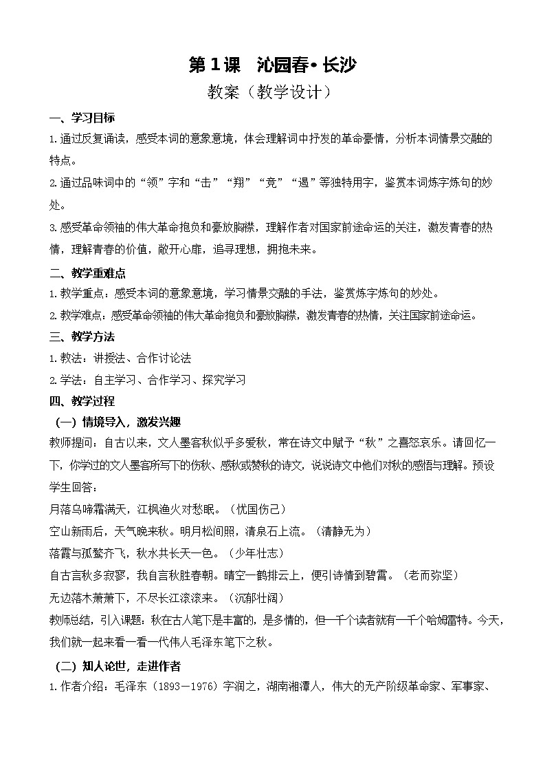 1.1《沁园春·长沙》（教学设计）【中职专用】高一语文同步（高教版2023基础模块上册）第1页