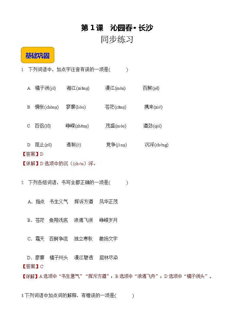 1.1《沁园春·长沙》（同步练习）【中职专用】高一语文同步（高教版2023基础模块上册）解析版第1页