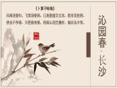 【中職專用】（高教版2023基礎(chǔ)模塊上冊）高一語文同步1.1《沁園春·長沙》課件+教案+導(dǎo)學(xué)案+同步作業(yè)含解析版