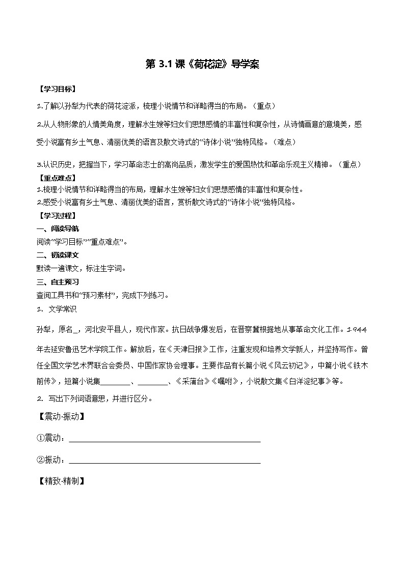 【中职专用】（高教版2023基础模块上册）高一语文同步1.3《荷花淀》（导学案）第1页