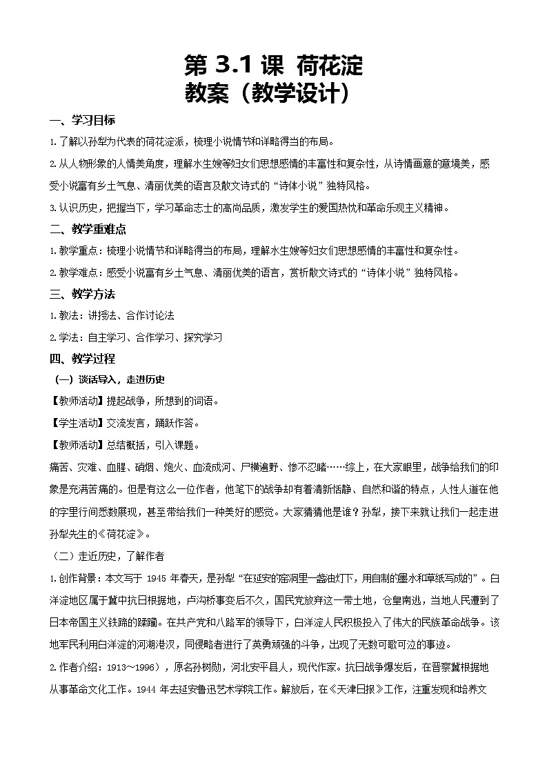 1.3《荷花淀》（教学设计）【中职专用】高一语文同步（高教版2023基础模块上册）第1页