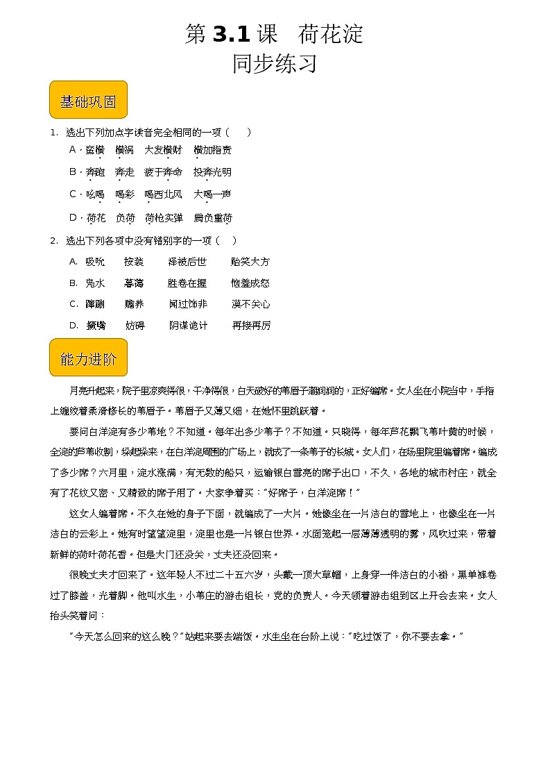 1.3《荷花淀》（同步练习）【中职专用】高一语文同步（高教版2023基础模块上册）原卷版第1页