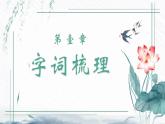 【中职专用】（高教版2023基础模块上册）高一语文同步1.3《荷花淀》课件+教案+导学案+同步作业含解析版
