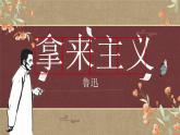 【中職專用】（高教版2023基礎模塊上冊）高一語文同步7.2《拿來主義》課件+教案+導學案+同步作業(yè)含解析版